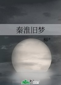 秦淮舊夢