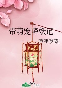 帶萌寵降妖記