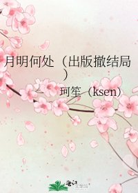 月明何處（出版撤結局）