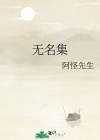 無名集