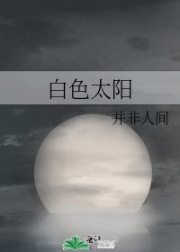 白色太陽